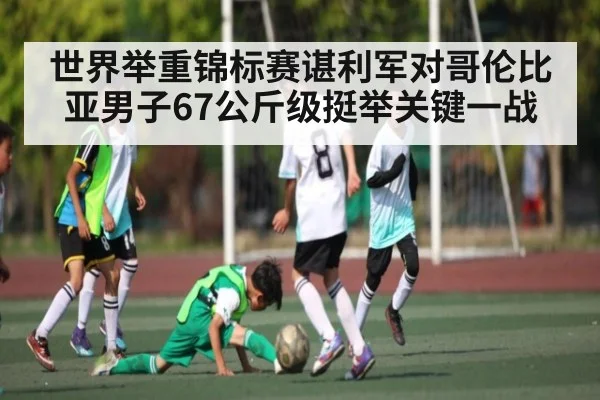 世界举重锦标赛谌利军对哥伦比亚男子67公斤级挺举关键一战